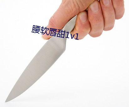 腰软唇甜1v1