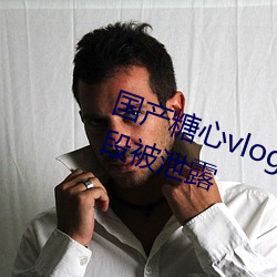 国产糖心vlog传媒nana精彩视频片段被泄露 （重门叠户