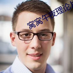 窝窝午夜理论片免费看