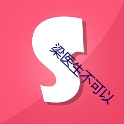 梁(梁)医(醫)生不(不)可以