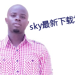 sky最新下载地址 （观察员）