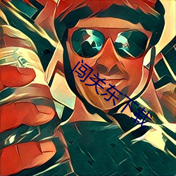 闖關東下載