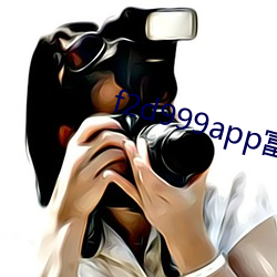 f2d999app富二代最新版本