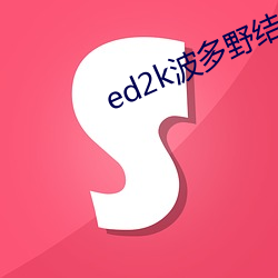 ed2k波多野结衣