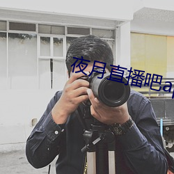 夜月直播吧app