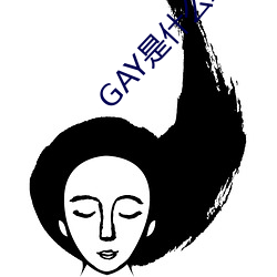GAY是(是)什么意思(思)