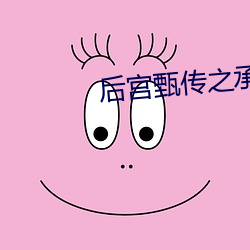 後宮甄傳之承歡