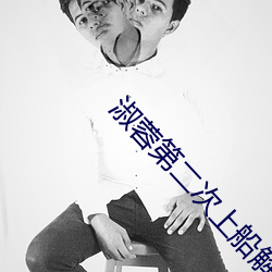 淑蓉第二(èr)次上船解痒(yǎng)