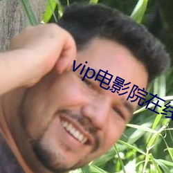 vip影戏(yǐng)院(yuàn)在线看