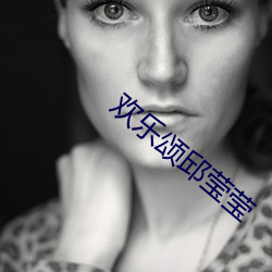 歡樂頌邱瑩瑩