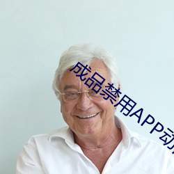 成(chéng)品禁(jìn)用APP动(dòng)漫网站