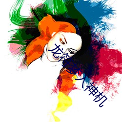 龙符梦入神机