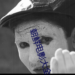 朝鲜电影大(大)全