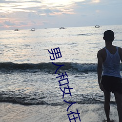 男人(rn)和(h)女(nǚ)人在床上的app