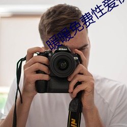 暖暖免费性爱视频