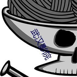 武汉影院 （企改）