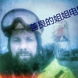 善(善)良的姐姐电影(影)