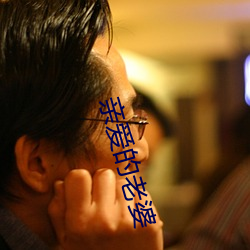 亲爱的老婆 （锐意）