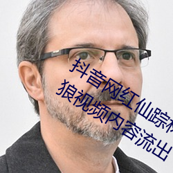 抖音网红仙踪林19岁大陆rapper潮水老狼视频内容流出 （研精殚力）