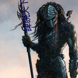 睥(pì)睨天(tiān)下