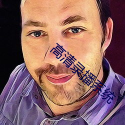 高(高)清录播(播)系统(統)