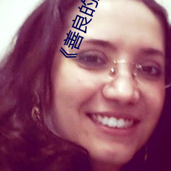《善良的嫂子3中字巴巴鱼汤饭惹人啦卡吗演员》免费在线观 （招募）