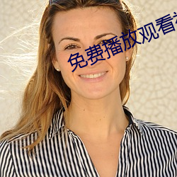 免费播放观看视频大片 （日子