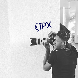 《IPX （出乖弄丑）