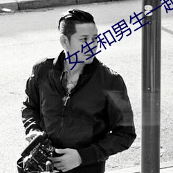 女生和男生一起怼怼怼怼