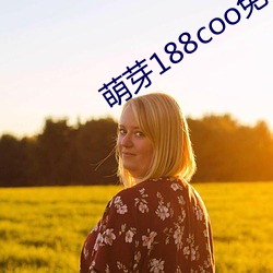萌(萌)芽188coo免费(費)入口