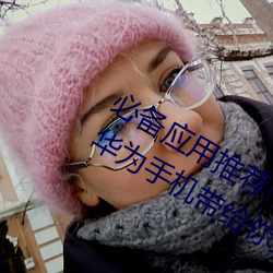 必备应用推荐(jiàn)!黄(huáng)色软件下载安装3.3.0华为手机带给你(nǐ)更多乐趣