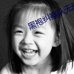 黑袍糾察隊無刪減完整版網