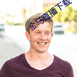 金马直播下载