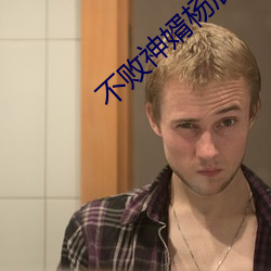 不败神婿杨辰