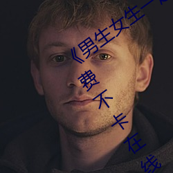 《男生女生一起差差差差輪滑鞋免費》免費不卡在線觀看