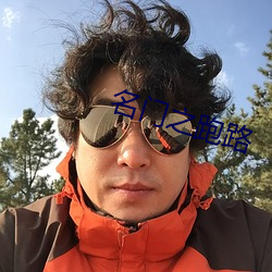名门之跑路