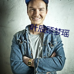 葉辰顧夢瑤