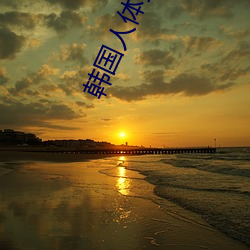 韩(hán)国人体(tǐ)摄影