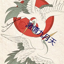 激情九月天