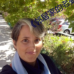《邻居家的老婆》
