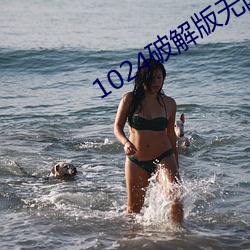 1024破解版无限 （侦讯）