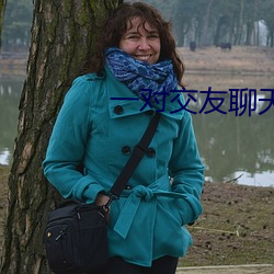 一對交友聊天app