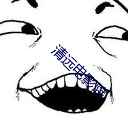 清远(遠)电影(影)院