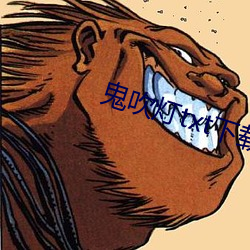 鬼吹灯txt下载