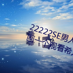 22222SE男人的天堂 无遮挡熟女漫画一个观看希儿的乳液狂飙
