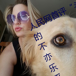 人民网首评“斗罗大陆唐三桶波塞西的不亦乐乎”