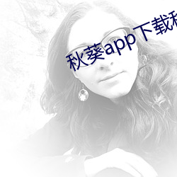 秋葵app下载秋葵芭比