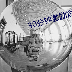 30分钟激励短(duǎn)片lllllll