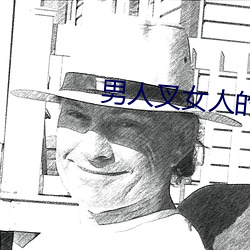 男人(rén)叉女人的bb视频