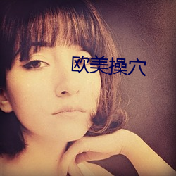 欧美操穴